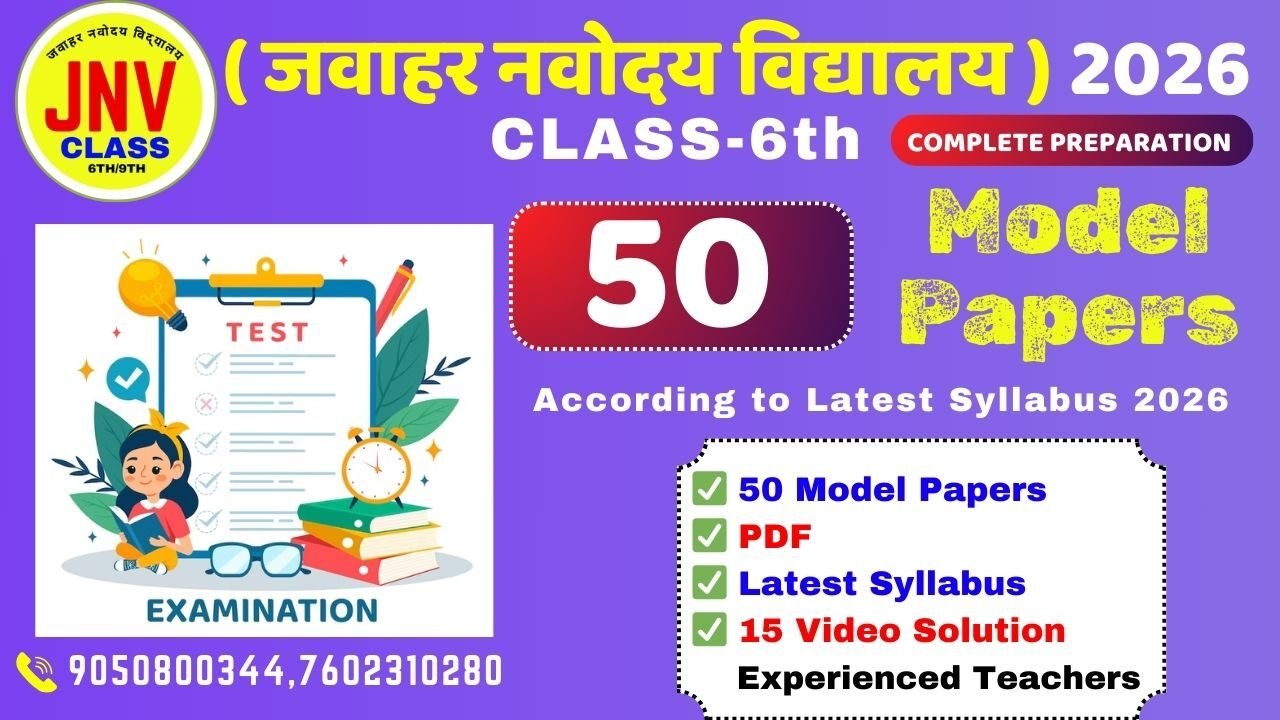 जवाहर नवोदय विद्यालय 2026 कक्षा -6 (100 Model Papers ) JNV 2026 Class 6th ( 50 Model Paper )Previous Years Papers
