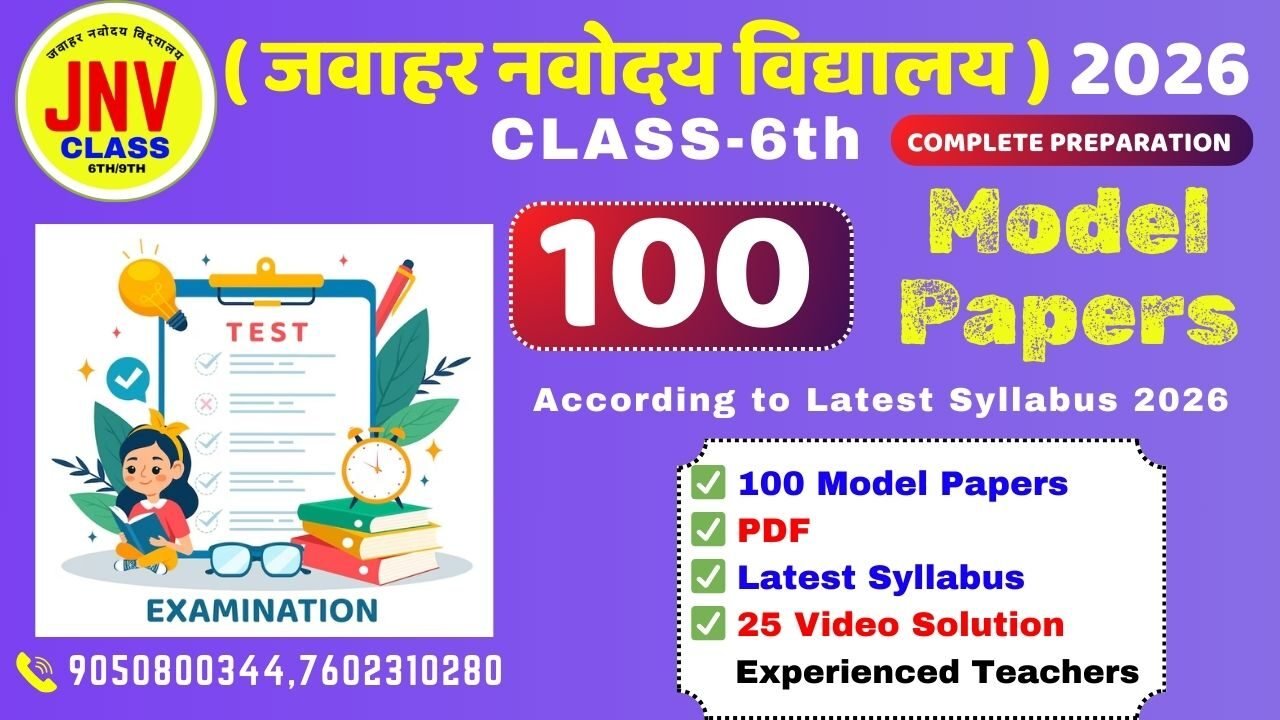 जवाहर नवोदय विद्यालय 2026 कक्षा -6  JNV 2026 Class 6th – 100 Model Papers , Previous Years Papers