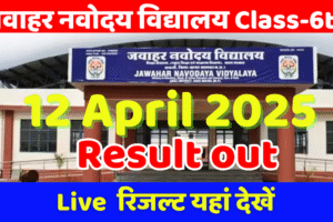 jnv 6th class 12 April 2025 Exam Result Date out