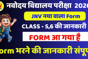 नवोदय विद्यालय परीक्षा 2026 (1)