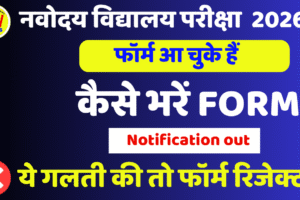 नवोदय विद्यालय परीक्षा 2026 (4)